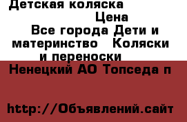 Детская коляска Reindeer Prestige Wiklina › Цена ­ 43 200 - Все города Дети и материнство » Коляски и переноски   . Ненецкий АО,Топседа п.